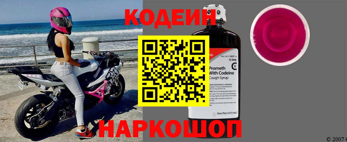 Кодеин Purple Drank  Вход с VPN  Балтийск  Кодеиновый сироп Lean напиток Lean (лин) 